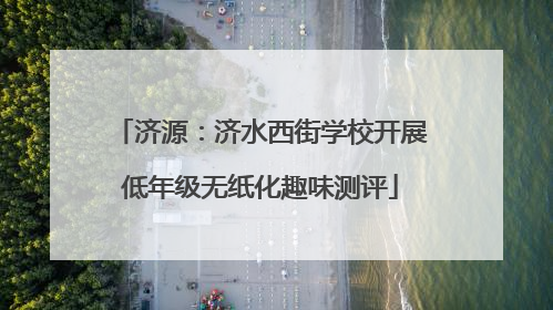 济源：济水西街学校开展低年级无纸化趣味测评